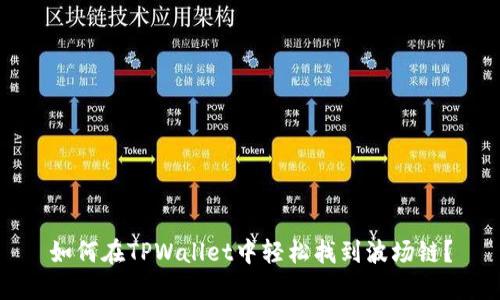 如何在TPWallet中轻松找到波场链？