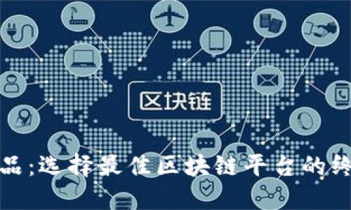 数字藏品：选择最佳区块链平台的终极指南