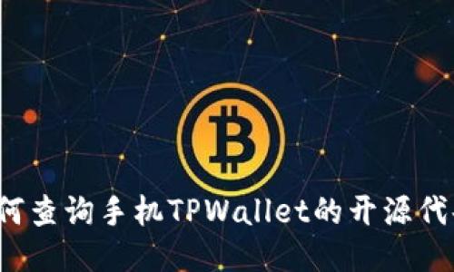 如何查询手机TPWallet的开源代码？