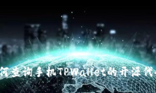 如何查询手机TPWallet的开源代码？