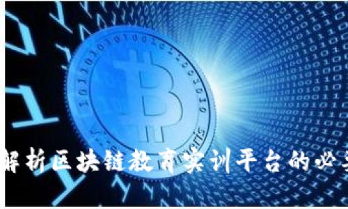 构建未来：全面解析区块链教育实训平台的必要性与发展趋势