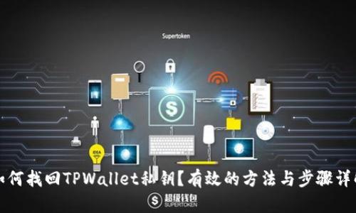 如何找回TPWallet私钥？有效的方法与步骤详解