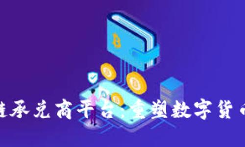 未来C2C区块链承兑商平台：重塑数字货币交易的新生态
