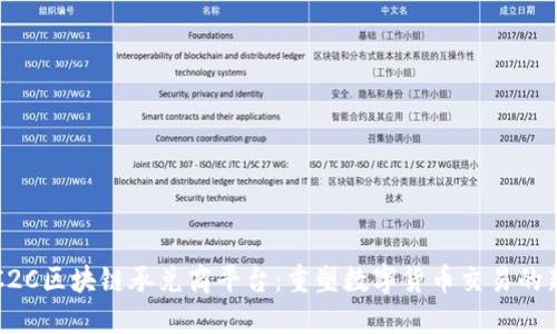未来C2C区块链承兑商平台：重塑数字货币交易的新生态