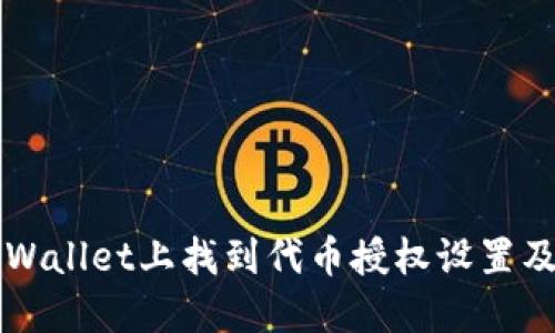 如何在TPWallet上找到代币授权设置及管理方法