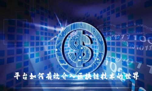 平台如何有效介入区块链技术的世界