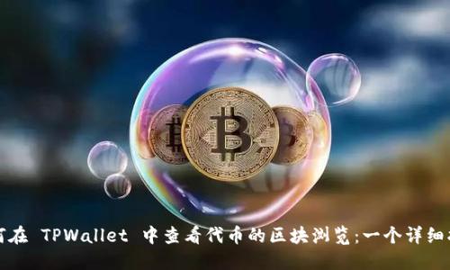 如何在 TPWallet 中查看代币的区块浏览：一个详细指南