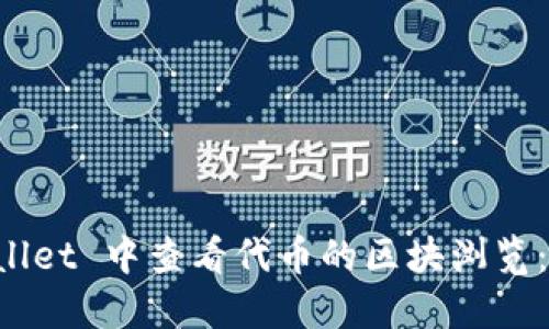 如何在 TPWallet 中查看代币的区块浏览：一个详细指南