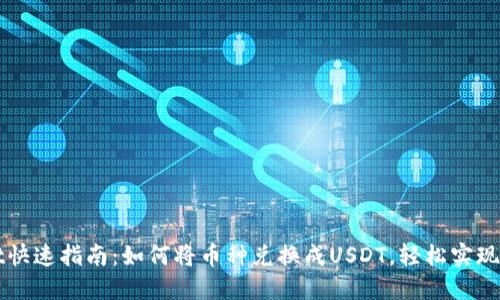 TPWallet快速指南：如何将币种兑换成USDT，轻松实现资产管理