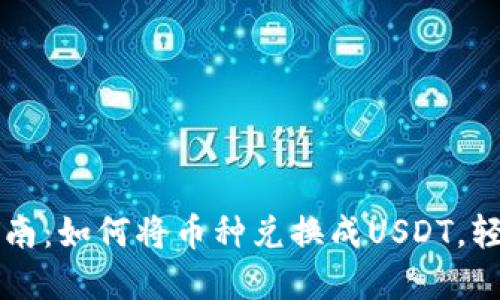 TPWallet快速指南：如何将币种兑换成USDT，轻松实现资产管理