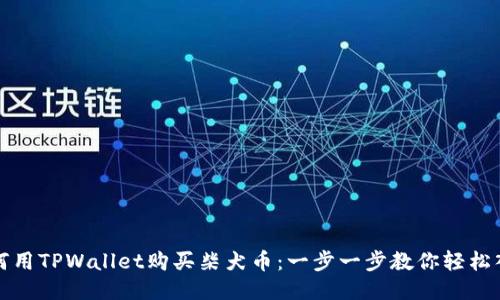 如何用TPWallet购买柴犬币：一步一步教你轻松入门