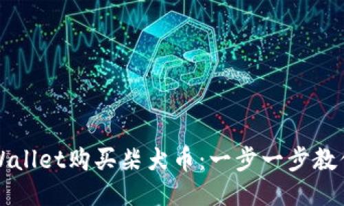 如何用TPWallet购买柴犬币：一步一步教你轻松入门