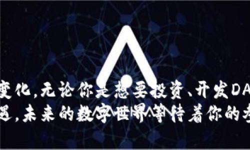如何快速搭建自己的区块链平台账号：一步步指南与实用技巧

区块链, 平台账号, 加密货币, 去中心化, 智能合约/guanjianci

引言
区块链技术的崛起为我们带来了新的机遇，尤其是在数字经济日益重要的今天。在区块链的世界里，账号不仅仅是一个简单的身份标识，更是你与去中心化世界之间的桥梁。搭建一个区块链平台账号，使你能够参与到各种去中心化的应用、交易和社区活动中。本文将详细介绍如何高效地创建自己的区块链平台账号，让你轻松踏入这个充满潜力的领域。

选择区块链平台
在开始之前，你需要选择一个适合自己的区块链平台。不同的平台有不同的特性、生态系统和社区支持。以太坊、波卡、Binance Smart Chain和Solana等都是目前备受欢迎的选择。以太坊因其丰富的智能合约功能而受到开发者的青睐，而Solana则以其高吞吐量和低交易费用而闻名。在选择时，可以考虑以下几个因素：
ul
    listrong生态系统： /strong每个平台的生态系统都不同，看看你所感兴趣的项目或应用是否存在于该平台上。/li
    listrong交易费用： /strong不同平台的手续费差异较大，确保选择一个交易成本适中的平台。/li
    listrong技术支持： /strong是否有良好的社区支持和文档资源，能够帮助你更顺利地学习和搭建。/li
/ul

创建钱包账号
搭建区块链账号的第一步是创建一个区块链钱包。钱包不仅用于存储数字资产，也是你与区块链交互的工具。市面上有许多钱包类型，包括热钱包、冷钱包和硬件钱包。热钱包通常用户友好，但安全性略低；冷钱包和硬件钱包则提供更高的安全性，适合长期存储。
创建钱包的过程通常包括以下几个步骤：
ol
    listrong下载钱包应用： /strong选择一个支持你所选区块链平台的钱包应用，如MetaMask（以太坊和BSC）、Trust Wallet等。/li
    listrong设置密码： /strong在创建钱包时，需要设置一组强密码，确保账户安全。/li
    listrong备份助记词： /strong创建钱包后，系统会生成一组助记词，务必妥善保存，因为这是恢复钱包的唯一方式。/li
/ol

购买加密货币
在成功创建钱包后，接下来需要购买一些加密货币，以便进行交易或参与平台活动。可以通过多种渠道来购买，加密货币交易所是最常见的方式。国内外许多大型交易所如Coinbase、Binance、火币网等都支持通过法币购买数字资产。
购买过程通常包括以下步骤：
ol
    listrong选择交易对： /strong在交易所中，找到你想要购买的加密货币和法币的交易对。/li
    listrong完成身份验证： /strong根据交易所的要求，提交身份信息，通过实名认证。/li
    listrong购买加密货币： /strong输入购买金额，选择支付方式，完成交易后，加密货币会被转入你的交易所账户。/li
/ol
不妨在购买完加密货币后，立即将其转入刚创建的钱包中，以保障资金安全。

进行区块链交互
有了钱包和加密货币后，你就可以开始与区块链进行交互了。不同的区块链平台通常有自己的去中心化应用（DApps），通过这些DApps你可以参与各种活动，包括但不限于：
ol
    listrong交易和投资： /strong在去中心化交易所（DEX）上进行加密货币的交易和投资。/li
    listrong参与DeFi： /strong进行借款、贷款、流动性挖矿等，获取收益。/li
    listrong参与NFT： /strong购买、销售和创建非同质化代币，进入数字艺术和收藏品市场。/li
/ol

安全性考虑
在区块链的世界中，安全性不容忽视。尽管区块链技术本身是高度安全的，但因为人为因素，许多资产却仍然存在被盗或丢失的风险。因此，考虑以下安全策略是相当重要的：
ul
    listrong使用强密码： /strong确保所有的账户和钱包都使用强密码，并定期更换。/li
    listrong启用双重认证： /strong保持账户安全，从设置中启用双重认证，增加额外保护层。/li
    listrong保持软件更新： /strong定期更新你的钱包和设备软件，以便获取最新的安全补丁。/li
/ul

总结与展望
搭建一个区块链平台账号并非难事，只需按照以上步骤，逐步推进。然而，进入这个新兴领域，最重要的是保持学习的心态，因为区块链技术和市场在不断发展和变化。无论你是想要投资、开发DApps，还是创建NFT，持续探索和学习都会使你在这个快速发展的行业有更好的表现。
最后，记得在探索区块链的过程中保持谨慎，确保每一次操作的安全性和合规性。希望通过本文的指引，能帮助到你，让你在区块链的旅程中更加顺利，开启新机遇。未来的数字世界等待着你的参与与探索！