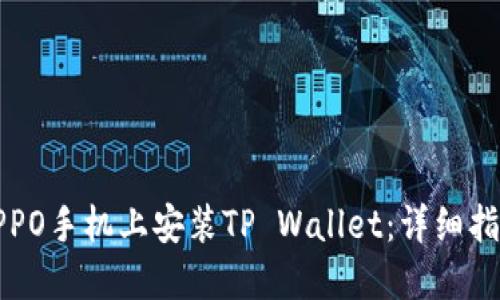 如何在OPPO手机上安装TP Wallet：详细指南与技巧