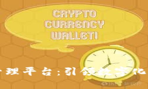 区块链智慧管理平台：引领数字化转型的新潮流