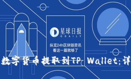 如何将欧易的数字货币提取到TP Wallet：详细步骤与技巧