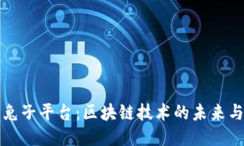 探索兔子平台：区块链技术的未来与应用