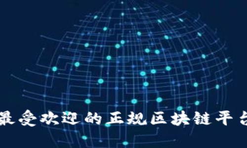 上海最受欢迎的正规区块链平台推荐