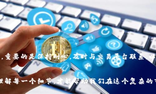在讨论“tpwallet卖入锐0买入0”这个问题之前，我们必须先理解几个关键概念。TPWallet 是一个数字资产钱包，锐0 和 买入0 可能是在这个钱包中进行的某种操作或状态。以下是对这个情况的详细解析。

什么是 TPWallet？

TPWallet 是一个功能丰富的数字货币钱包，支持多种主流和非主流数字资产的存储、转账和交易。用户可以通过这个钱包方便地管理他们的加密资产。由于其功能强大且操作相对简单，TPWallet 在广大数字货币爱好者中获得了很多支持和使用。


锐0与买入0 的含义

在数字资产交易中，“卖入”与“买入”是两个基本概念。“卖入”一般指的是用户想要出售某种资产，而“买入”则是指用户希望购买某种资产。当我们看到“锐0买入0”时，可能意味着当前用户想要进行的交易的状况或者结果为零。这种状态可能会造成用户的不安，因为他们希望在市场上找到合理的交易机会。


可能的原因分析

当你在 TPWallet 中看到“锐0买入0”的状态时，这里可能有几个原因：
ul
listrong未找到交易对：/strong用户试图购买或出售的资产可能没有有效的交易对。如果某种资产在市场上没有流动性，那么自然就无法进行交易。/li
listrong当前市场疲软：/strong有时候，市场的整体状况导致交易量极低。在这种情况下，无论是买入还是卖入，都可能会显示为零。/li
listrong价格波动：/strong在交易平台中，价格的波动会急剧影响买入和卖入的情况。假如市场价格快速变化，可能导致订单无法达成，从而出现“锐0”和“买入0”的状态。/li
listrong系统问题：/strong偶尔，平台本身可能发生技术问题，导致状态显示不正常。这种情况往往是暂时的，用户在稍后尝试时可能会恢复正常。/li
/ul


如何解决“卖入锐0买入0”的问题？

遇到“锐0买入0”的情况，用户需要采取一些步骤来解决。
ul
listrong检查市场状态：/strong首先，你可以查看当前市场的整体状态，是否有其他用户也面临相似的问题。可以通过社区、论坛或社交媒体了解当前的情况。/li
listrong验证交易对是否存在：/strong确认你感兴趣的资产是否在TPWallet上有交易对。如果确实没有，考虑寻找其他钱包或交易平台。/li
listrong重新打开应用：/strong有时候，简单的重启应用程序或刷新页面能够解决一些小错误。/li
listrong联系客服：/strong如果多次尝试后仍然无法交易，建议联系TPWallet的客服团队。他们可以为你提供更为专业和个人化的服务。/li
/ul


结论

“tpwallet卖入锐0买入0”的状态虽然可能让用户感到困惑和沮丧，但通过对可能原因的分析和相应的解决方法，用户能够更有效地应对这种情况。重要的是保持耐心，及时与交易平台联系，以便找到问题的根源和解决方案。总的来说，深入理解交易的原理、市场行为以及使用工具的方式，可以大大降低在实际操作中遇到这种问题的几率。


通过对 TPWallet 的使用体验进行更加细致的探索，我们能够更好地导航在这个不断变化的数字货币领域。加密货币的交易并不是一帆风顺的，理解每一个细节，才能帮助我们在这个复杂的市场中立于不败之地。