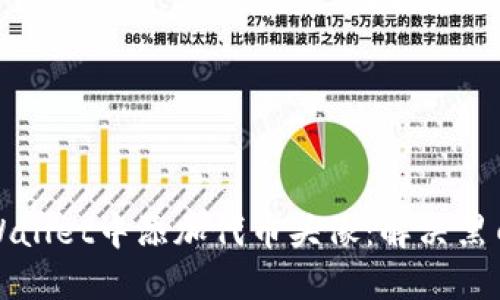 如何在TPWallet中添加代币头像：解决黑白图标问题