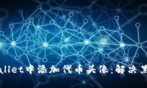 如何在TPWallet中添加代币头像：解决黑白图标问题