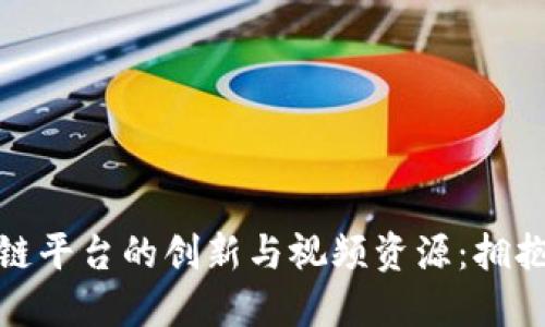 探索俄罗斯区块链平台的创新与视频资源：拥抱未来的数字经济