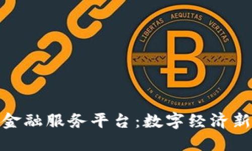 探索张江区块链金融服务平台：数字经济新时代的先锋之路