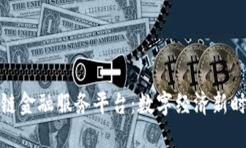 探索张江区块链金融服务平台：数字经济新时代的先锋之路