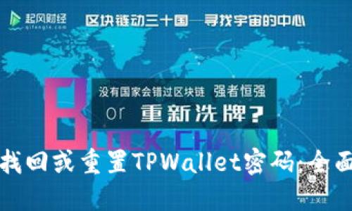 如何找回或重置TPWallet密码：全面指南
