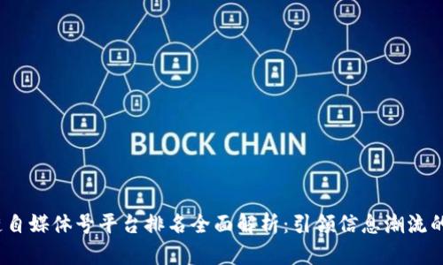 2023年区块链自媒体号平台排名全面解析：引领信息潮流的数字资产时代