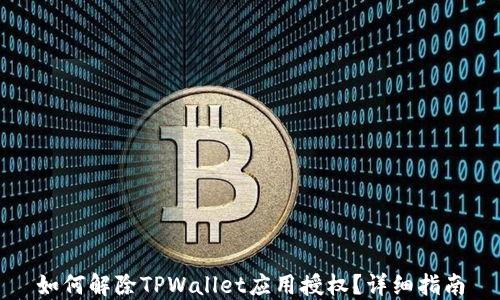 
如何解除TPWallet应用授权？详细指南