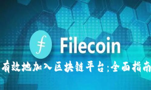企业如何快速而有效地加入区块链平台：全面指南与实战经验分享