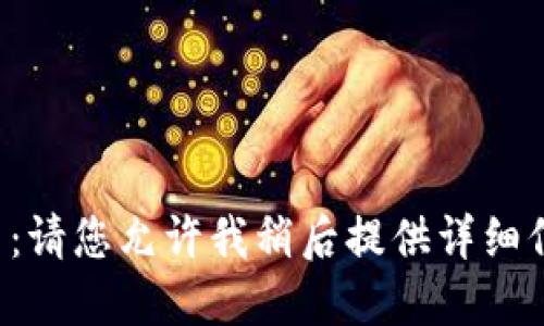 提示：请您允许我稍后提供详细信息。
