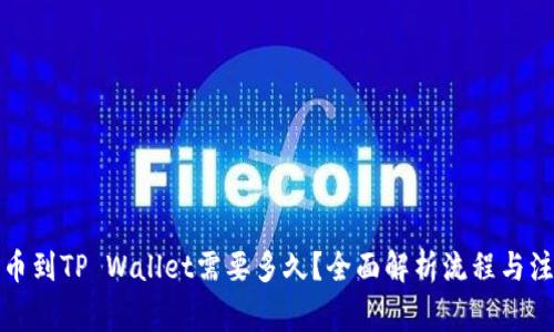 抹茶提币到TP Wallet需要多久？全面解析流程与注意事项