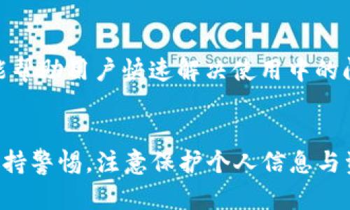   官方下载tpwallet安全吗？用户该如何选择？ / 
 guanjianci tpwallet安全性,加密钱包,官方渠道,数字资产,安全交易 /guanjianci 

引言
在数字货币快速发展的今天，电子钱包作为存储和管理虚拟资产的重要工具，其安全性备受关注。TP Wallet作为当前市场上较为流行的一款加密钱包，很多用户都在考虑从官网下载是否安全。本文将逐步分析TP Wallet的安全性，以及如何选择合适的钱包。希望为您提供有价值的信息。

TP Wallet简介
TP Wallet是一款支持多种数字资产的加密钱包，旨在为用户提供便捷而安全的交易体验。该钱包不仅支持主流的数字货币如比特币、以太坊等，还涵盖了许多新兴的加密资产。其用户界面友好，操作简便，深受用户喜爱。

下载来源的重要性
首先，下载软件的来源直接影响到软件的安全性。官方渠道的下载链接，可以保证应用程序的完整性与原始性，最大程度上避免了因恶意软件带来的安全隐患。因此，用户在决定下载TP Wallet时，务必要通过官方网站获得。

TP Wallet的安全性措施
TP Wallet采用多种安全机制来保护用户的资产安全。以下是其主要的安全措施：

h41. 加密存储/h4
TP Wallet将用户的私钥和交易信息进行加密存储，确保在数据传输和存储过程中的安全。此外，采用助记词系统使得用户在找回钱包时更为便捷，但同时也具有一定的安全风险。用户必须妥善保管助记词，不可泄露。

h42. 双重身份验证/h4
为了进一步提升安全性，TP Wallet支持双重身份验证。这一措施要求用户在进行重要操作时提供多重验证信息，确保交易真正是由账户持有者发起的。即使账户信息被盗，黑客也很难通过单一信息进行交易。

h43. 定期安全更新/h4
TP Wallet开发团队保持定期的安全更新，以修复潜在的系统漏洞和提升钱包的整体性能。用户也被建议随时关注应用的更新并及时安装，以确保使用的版本是最新且安全的。

用户隐私保护
在现代金融环境中，隐私保护已成为一个重要话题。TP Wallet对用户个人信息的存储和处理采用最小化原则，只在用户明确同意的情况下才能收集相关数据。此外，所有交易信息在未得到用户许可的情况下，TP Wallet不会进行任何形式的分享或出售，确保用户的隐私安全。

用户评测与反馈
用户的评价通常是判断一个应用是否安全的重要参考。TP Wallet自推出以来，受到了用户的广泛关注与反馈。大部分用户认为，该钱包在安全性和易用性上表现良好，尤其是它的多重认证功能及数据加密措施，得到了较高的评价。不过，也有人表示在早期版本中遇到过一些bug，希望开发团队能进一步改善这方面。

潜在风险与注意事项
尽管TP Wallet采取了多项安全措施，但用户在使用过程中仍需保持警惕，以下几点需要特别注意：

h41. 网络安全/h4
在进行交易或使用钱包时，务必选择安全的网络环境。公共Wi-Fi往往成为黑客攻击的目标，用户最好避免在不安全的网络环境下进行交易。

h42. 防范钓鱼网站/h4
在数字货币的世界里，钓鱼网站层出不穷。用户应确保每次访问TP Wallet时，链接都是通过官方渠道取得。此外，用户可以通过书签保存官方网站链接，避免误入钓鱼页面。

h43. 定期备份/h4
用户在创建TP Wallet后，应定期备份其助记词。万一设备丢失或损坏，备份将是找回资产的唯一途径。最佳做法是将备份保存在多个安全的地方。

选择合适的钱包
除了TP Wallet，市面上还有许多数字钱包可供选择。用户在选择钱包时，除了考虑安全性之外，还应综合考虑以下因素：

h41. 用户体验/h4
钱包的界面设计及操作流程直接影响用户的使用体验。一个友好的界面能帮助用户更顺畅地进行操作，提升整体的使用感受。

h42. 支持资产种类/h4
不同钱包支持的数字资产种类差异较大。用户应根据自身的投资需求，选择资种类丰富的钱包，确保可以管理多样化的数字资产。

h43. 社区与支持/h4
一个好的钱包通常会有活跃的用户社区和完善的客户支持系统。通过社区，用户可以获得实时的信息更新和技术支持。同时，客户支持系统也能帮助用户快速解决使用中的问题。

总结
从官方下载的TP Wallet整体上来说，安全性较高，其多重安全措施为用户提供了较为放心的使用体验。然而，用户在使用数字钱包时应时刻保持警惕，注意保护个人信息与资产安全。希望以上内容能够帮助您更好地理解TP Wallet的安全性，并在选择数字钱包时做出明智的决定。