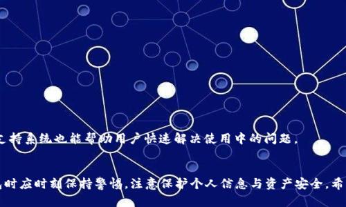   官方下载tpwallet安全吗？用户该如何选择？ / 
 guanjianci tpwallet安全性,加密钱包,官方渠道,数字资产,安全交易 /guanjianci 

引言
在数字货币快速发展的今天，电子钱包作为存储和管理虚拟资产的重要工具，其安全性备受关注。TP Wallet作为当前市场上较为流行的一款加密钱包，很多用户都在考虑从官网下载是否安全。本文将逐步分析TP Wallet的安全性，以及如何选择合适的钱包。希望为您提供有价值的信息。

TP Wallet简介
TP Wallet是一款支持多种数字资产的加密钱包，旨在为用户提供便捷而安全的交易体验。该钱包不仅支持主流的数字货币如比特币、以太坊等，还涵盖了许多新兴的加密资产。其用户界面友好，操作简便，深受用户喜爱。

下载来源的重要性
首先，下载软件的来源直接影响到软件的安全性。官方渠道的下载链接，可以保证应用程序的完整性与原始性，最大程度上避免了因恶意软件带来的安全隐患。因此，用户在决定下载TP Wallet时，务必要通过官方网站获得。

TP Wallet的安全性措施
TP Wallet采用多种安全机制来保护用户的资产安全。以下是其主要的安全措施：

h41. 加密存储/h4
TP Wallet将用户的私钥和交易信息进行加密存储，确保在数据传输和存储过程中的安全。此外，采用助记词系统使得用户在找回钱包时更为便捷，但同时也具有一定的安全风险。用户必须妥善保管助记词，不可泄露。

h42. 双重身份验证/h4
为了进一步提升安全性，TP Wallet支持双重身份验证。这一措施要求用户在进行重要操作时提供多重验证信息，确保交易真正是由账户持有者发起的。即使账户信息被盗，黑客也很难通过单一信息进行交易。

h43. 定期安全更新/h4
TP Wallet开发团队保持定期的安全更新，以修复潜在的系统漏洞和提升钱包的整体性能。用户也被建议随时关注应用的更新并及时安装，以确保使用的版本是最新且安全的。

用户隐私保护
在现代金融环境中，隐私保护已成为一个重要话题。TP Wallet对用户个人信息的存储和处理采用最小化原则，只在用户明确同意的情况下才能收集相关数据。此外，所有交易信息在未得到用户许可的情况下，TP Wallet不会进行任何形式的分享或出售，确保用户的隐私安全。

用户评测与反馈
用户的评价通常是判断一个应用是否安全的重要参考。TP Wallet自推出以来，受到了用户的广泛关注与反馈。大部分用户认为，该钱包在安全性和易用性上表现良好，尤其是它的多重认证功能及数据加密措施，得到了较高的评价。不过，也有人表示在早期版本中遇到过一些bug，希望开发团队能进一步改善这方面。

潜在风险与注意事项
尽管TP Wallet采取了多项安全措施，但用户在使用过程中仍需保持警惕，以下几点需要特别注意：

h41. 网络安全/h4
在进行交易或使用钱包时，务必选择安全的网络环境。公共Wi-Fi往往成为黑客攻击的目标，用户最好避免在不安全的网络环境下进行交易。

h42. 防范钓鱼网站/h4
在数字货币的世界里，钓鱼网站层出不穷。用户应确保每次访问TP Wallet时，链接都是通过官方渠道取得。此外，用户可以通过书签保存官方网站链接，避免误入钓鱼页面。

h43. 定期备份/h4
用户在创建TP Wallet后，应定期备份其助记词。万一设备丢失或损坏，备份将是找回资产的唯一途径。最佳做法是将备份保存在多个安全的地方。

选择合适的钱包
除了TP Wallet，市面上还有许多数字钱包可供选择。用户在选择钱包时，除了考虑安全性之外，还应综合考虑以下因素：

h41. 用户体验/h4
钱包的界面设计及操作流程直接影响用户的使用体验。一个友好的界面能帮助用户更顺畅地进行操作，提升整体的使用感受。

h42. 支持资产种类/h4
不同钱包支持的数字资产种类差异较大。用户应根据自身的投资需求，选择资种类丰富的钱包，确保可以管理多样化的数字资产。

h43. 社区与支持/h4
一个好的钱包通常会有活跃的用户社区和完善的客户支持系统。通过社区，用户可以获得实时的信息更新和技术支持。同时，客户支持系统也能帮助用户快速解决使用中的问题。

总结
从官方下载的TP Wallet整体上来说，安全性较高，其多重安全措施为用户提供了较为放心的使用体验。然而，用户在使用数字钱包时应时刻保持警惕，注意保护个人信息与资产安全。希望以上内容能够帮助您更好地理解TP Wallet的安全性，并在选择数字钱包时做出明智的决定。