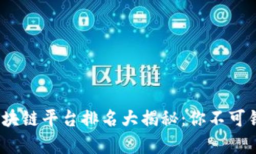 2023年全球区块链平台排名大揭秘：你不可错过的前沿趋势