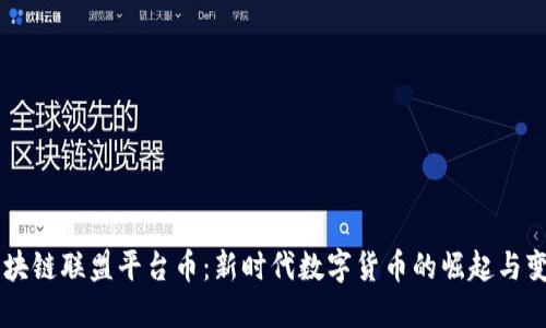 区块链联盟平台币：新时代数字货币的崛起与变革