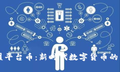 区块链联盟平台币：新时代数字货币的崛起与变革