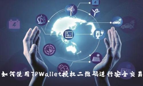 如何使用TPWallet授权二维码进行安全交易