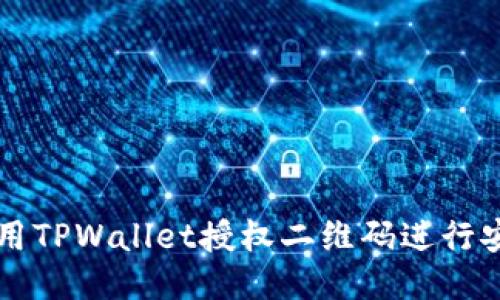 如何使用TPWallet授权二维码进行安全交易