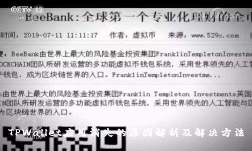 TPWallet应用消失的原因解析及解决方法