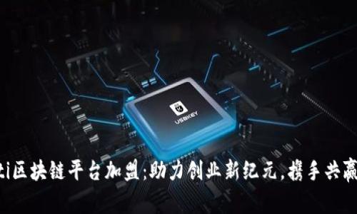 jiaoti区块链平台加盟：助力创业新纪元，携手共赢未来