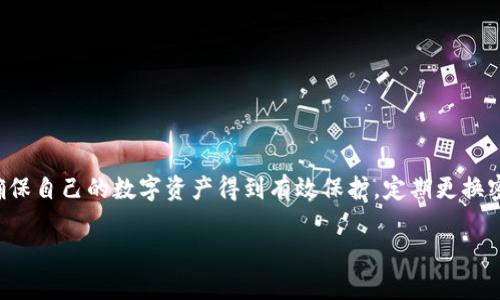 如何在TPWallet中导入助记词并更改密码：全方位指南
TPWallet, 助记词, 修改密码, 加密钱包, 区块链安全/guanjianci

引言
在当今数字货币时代，管理自己的加密资产是每位投资者都必须掌握的技能。TPWallet作为一款功能强大的加密钱包，因其友好的用户界面与安全的存储方案而备受喜爱。本文将详细介绍如何在TPWallet中导入助记词以及更改密码的步骤，为你的资产安全增添一层保护。

什么是助记词？
助记词，通常由12到24个单词组成，是一种用于恢复钱包的安全机制。通过助记词，用户可以轻松地在不同设备间导入和导出自己的钱包。助记词的强大在于它的记忆性，帮助用户在丢失访问权限时恢复资产。因此，妥善保管助记词是每位加密货币用户的重中之重。

准备工作
在开始导入助记词和修改密码之前，用户需要确保以下几点：
ul
    li确保手机或电脑上已安装TPWallet应用。/li
    li准备好你的助记词，并确认没有错误。/li
    li确认网络连接正常，保证过程中的数据传输流畅。/li
/ul

如何导入助记词至TPWallet
导入助记词的步骤相对简单，但为了确保没有遗漏，以下是详细的操作流程：

h4步骤一：打开TPWallet应用/h4
首先，在你的设备上找到并打开TPWallet应用。此时，如果你是首次使用该应用，可能会看到一个欢迎界面，提示你创建新钱包或导入现有钱包。在这里，选择“导入钱包”选项。

h4步骤二：输入助记词/h4
在导入钱包界面，系统会要求输入你的助记词。此处务必准确无误地输入每一个单词，不要遗漏空格和大小写。为了确保风险最低，建议一次性输入，并注意保持良好的网络环境。

h4步骤三：设置新密码/h4
输入助记词后，系统可能会要求你设置一个新密码。这个新密码将用于保护你的钱包安全。密码应结合数字、字母、特殊字符，以增强安全性。

h4步骤四：确认密码/h4
为确保密码输入正确，系统将要求你再次确认新密码。按照提示操作，确认无误后，点击“确认”按钮完成导入。

如何更改密码
在TPWallet中，更改您的密码是一个非常简单的过程。以下是详细步骤：

h4步骤一：进入设置/h4
在TPWallet主界面中，找到右上角的“设置”图标。点击进入设置菜单。

h4步骤二：选择“安全设置”/h4
在设置菜单中，找到并选择“安全设置”选项。此处将显示与钱包安全相关的各种设置，包括修改密码的选项。

h4步骤三：修改密码/h4
在安全设置中，点击“修改密码”按钮。系统会要求你输入当前密码以验证身份，然后输入新密码。再次确认新密码并保存更改。

为何更改密码很重要？
保护加密资产的安全是每位投资者不可忽视的责任。定期更换密码可以降低被黑客攻击的风险。特别是在数字资产频繁交易的背景下，保持良好的安全习惯显得尤为重要。此外，若怀疑自己的密码已被泄露，立即更换密码是最明智的选择。

常见问题解答
在使用TPWallet的过程中，用户可能会遇到一些常见问题。以下是对此的一些解答：

h4助记词丢失怎么办？/h4
助记词是恢复钱包的唯一途径，如果丢失，将无法找回钱包中的资产。因此，建议用户将助记词打印出来并妥善保存，而不是仅仅保存在手机或电脑上。

h4我可以用助记词导入多个设备吗？/h4
是的，助记词的设计就是为了让用户能够在不同的设备上导入和使用钱包。只需在新的设备上按上述步骤导入助记词即可。

h4更改密码后，我需要更改助记词吗？/h4
不需要。助记词和密码是独立的。更改密码不会影响助记词的有效性，相反，助记词是你恢复钱包的方式。

总结
随着区块链技术的发展，掌握安全管理加密资产的方法越来越重要。通过TPWallet导入助记词与更改密码的步骤，用户可以确保自己的数字资产得到有效保护。定期更换密码并妥善保存助记词，便能为你的加密投资保驾护航。希望本文对您在使用TPWallet时有所帮助，祝您投资顺利，钱包常盈！ 

最后，若有任何进一步的问题或需要帮助的地方，随时欢迎在TPWallet的社区平台上与其他用户交流，或向官方客服咨询。