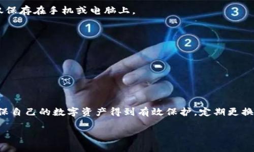 如何在TPWallet中导入助记词并更改密码：全方位指南
TPWallet, 助记词, 修改密码, 加密钱包, 区块链安全/guanjianci

引言
在当今数字货币时代，管理自己的加密资产是每位投资者都必须掌握的技能。TPWallet作为一款功能强大的加密钱包，因其友好的用户界面与安全的存储方案而备受喜爱。本文将详细介绍如何在TPWallet中导入助记词以及更改密码的步骤，为你的资产安全增添一层保护。

什么是助记词？
助记词，通常由12到24个单词组成，是一种用于恢复钱包的安全机制。通过助记词，用户可以轻松地在不同设备间导入和导出自己的钱包。助记词的强大在于它的记忆性，帮助用户在丢失访问权限时恢复资产。因此，妥善保管助记词是每位加密货币用户的重中之重。

准备工作
在开始导入助记词和修改密码之前，用户需要确保以下几点：
ul
    li确保手机或电脑上已安装TPWallet应用。/li
    li准备好你的助记词，并确认没有错误。/li
    li确认网络连接正常，保证过程中的数据传输流畅。/li
/ul

如何导入助记词至TPWallet
导入助记词的步骤相对简单，但为了确保没有遗漏，以下是详细的操作流程：

h4步骤一：打开TPWallet应用/h4
首先，在你的设备上找到并打开TPWallet应用。此时，如果你是首次使用该应用，可能会看到一个欢迎界面，提示你创建新钱包或导入现有钱包。在这里，选择“导入钱包”选项。

h4步骤二：输入助记词/h4
在导入钱包界面，系统会要求输入你的助记词。此处务必准确无误地输入每一个单词，不要遗漏空格和大小写。为了确保风险最低，建议一次性输入，并注意保持良好的网络环境。

h4步骤三：设置新密码/h4
输入助记词后，系统可能会要求你设置一个新密码。这个新密码将用于保护你的钱包安全。密码应结合数字、字母、特殊字符，以增强安全性。

h4步骤四：确认密码/h4
为确保密码输入正确，系统将要求你再次确认新密码。按照提示操作，确认无误后，点击“确认”按钮完成导入。

如何更改密码
在TPWallet中，更改您的密码是一个非常简单的过程。以下是详细步骤：

h4步骤一：进入设置/h4
在TPWallet主界面中，找到右上角的“设置”图标。点击进入设置菜单。

h4步骤二：选择“安全设置”/h4
在设置菜单中，找到并选择“安全设置”选项。此处将显示与钱包安全相关的各种设置，包括修改密码的选项。

h4步骤三：修改密码/h4
在安全设置中，点击“修改密码”按钮。系统会要求你输入当前密码以验证身份，然后输入新密码。再次确认新密码并保存更改。

为何更改密码很重要？
保护加密资产的安全是每位投资者不可忽视的责任。定期更换密码可以降低被黑客攻击的风险。特别是在数字资产频繁交易的背景下，保持良好的安全习惯显得尤为重要。此外，若怀疑自己的密码已被泄露，立即更换密码是最明智的选择。

常见问题解答
在使用TPWallet的过程中，用户可能会遇到一些常见问题。以下是对此的一些解答：

h4助记词丢失怎么办？/h4
助记词是恢复钱包的唯一途径，如果丢失，将无法找回钱包中的资产。因此，建议用户将助记词打印出来并妥善保存，而不是仅仅保存在手机或电脑上。

h4我可以用助记词导入多个设备吗？/h4
是的，助记词的设计就是为了让用户能够在不同的设备上导入和使用钱包。只需在新的设备上按上述步骤导入助记词即可。

h4更改密码后，我需要更改助记词吗？/h4
不需要。助记词和密码是独立的。更改密码不会影响助记词的有效性，相反，助记词是你恢复钱包的方式。

总结
随着区块链技术的发展，掌握安全管理加密资产的方法越来越重要。通过TPWallet导入助记词与更改密码的步骤，用户可以确保自己的数字资产得到有效保护。定期更换密码并妥善保存助记词，便能为你的加密投资保驾护航。希望本文对您在使用TPWallet时有所帮助，祝您投资顺利，钱包常盈！ 

最后，若有任何进一步的问题或需要帮助的地方，随时欢迎在TPWallet的社区平台上与其他用户交流，或向官方客服咨询。