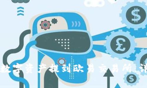 如何将TP钱包中的数字资产提到欧易交易所：详细步骤与注意事项