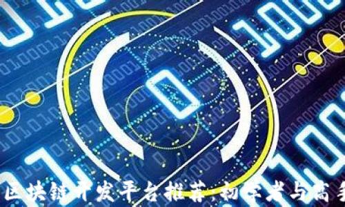 
2023年最佳区块链开发平台推荐：初学者与高手的完美选择