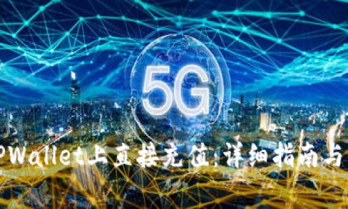 如何在TPWallet上直接充值：详细指南与注意事项