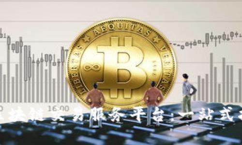 如何选择正规区块链交易服务平台：一站式指南与热门趋势