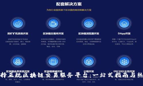 如何选择正规区块链交易服务平台：一站式指南与热门趋势